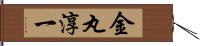 金丸淳一 Hand Scroll