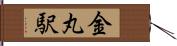 金丸駅 Hand Scroll