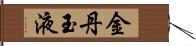 金丹玉液 Hand Scroll