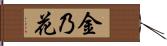 金乃花 Hand Scroll