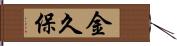 金久保 Hand Scroll