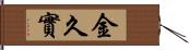 金久實 Hand Scroll