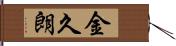 金久朗 Hand Scroll