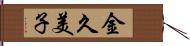 金久美子 Hand Scroll