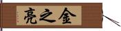金之亮 Hand Scroll