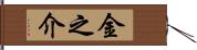 金之介 Hand Scroll