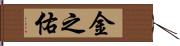 金之佑 Hand Scroll
