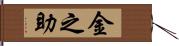金之助 Hand Scroll
