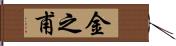 金之甫 Hand Scroll