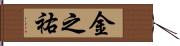 金之祐 Hand Scroll