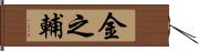 金之輔 Hand Scroll