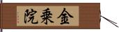 金乗院 Hand Scroll