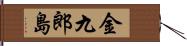 金九郎島 Hand Scroll