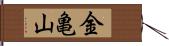 金亀山 Hand Scroll