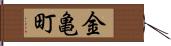 金亀町 Hand Scroll