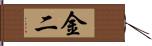 金二 Hand Scroll