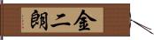 金二朗 Hand Scroll