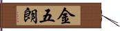 金五朗 Hand Scroll