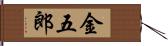 金五郎 Hand Scroll