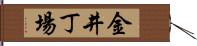 金井丁場 Hand Scroll