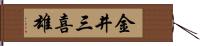 金井三喜雄 Hand Scroll