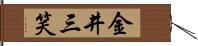 金井三笑 Hand Scroll