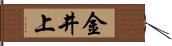 金井上 Hand Scroll