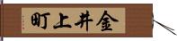 金井上町 Hand Scroll