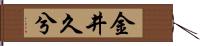 金井久兮 Hand Scroll