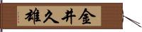 金井久雄 Hand Scroll