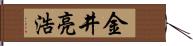 金井亮浩 Hand Scroll