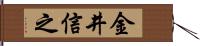金井信之 Hand Scroll