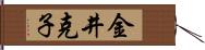 金井克子 Hand Scroll