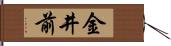 金井前 Hand Scroll