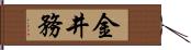 金井務 Hand Scroll