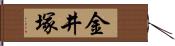 金井塚 Hand Scroll