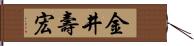 金井壽宏 Hand Scroll