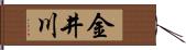 金井川 Hand Scroll