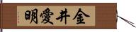 金井愛明 Hand Scroll