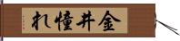 金井憧れ Hand Scroll