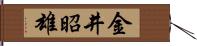 金井昭雄 Hand Scroll