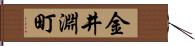 金井淵町 Hand Scroll