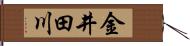金井田川 Hand Scroll