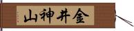 金井神山 Hand Scroll