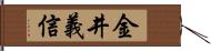 金井義信 Hand Scroll