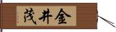 金井茂 Hand Scroll