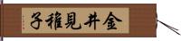 金井見稚子 Hand Scroll
