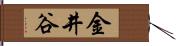 金井谷 Hand Scroll