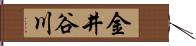 金井谷川 Hand Scroll