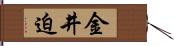 金井迫 Hand Scroll